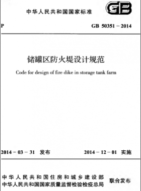 儲罐區(qū)防火堤設(shè)計(jì)規(guī)范 GB 50351-2014