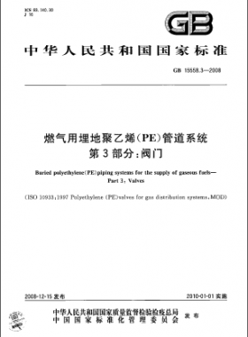 GB 15558.3-2008 燃氣用埋地聚乙烯（PE）管道系統(tǒng) 第3部分：閥門