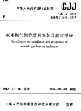 CJJ 12-2013 家用燃?xì)馊紵骶甙惭b及驗(yàn)收規(guī)程