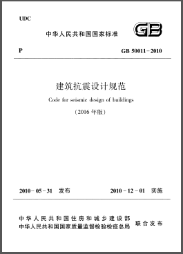 建筑抗震設(shè)計(jì)規(guī)范（2016年版）GB 50011-2010