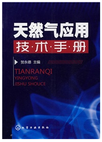 天然氣應用技術(shù)手冊.png