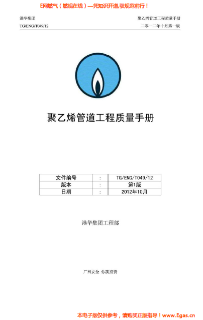 港華集團<a href=http://m.chinadayunshuju.com/e/tags/?tagname=%E8%81%9A%E4%B9%99%E7%83%AF target=_blank class=infotextkey>聚乙烯</a>管道工程質(zhì)量<a href=http://m.chinadayunshuju.com/e/tags/?tagname=%E6%89%8B%E5%86%8C target=_blank class=infotextkey>手冊</a>.png