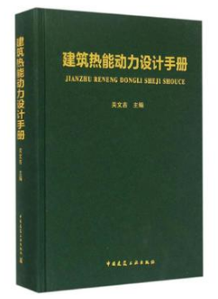 《建筑熱能動(dòng)力設(shè)計(jì)<a href=http://m.chinadayunshuju.com/e/tags/?tagname=%E6%89%8B%E5%86%8C target=_blank class=infotextkey>手冊(cè)</a>》.png