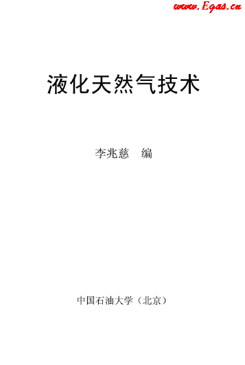 <a href=http://m.chinadayunshuju.com/e/tags/?tagname=%E6%B6%B2%E5%8C%96%E5%A4%A9%E7%84%B6%E6%B0%94 target=_blank class=infotextkey>液化天然氣</a>技術(shù)講義.png