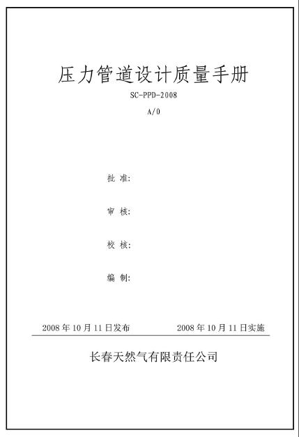 壓力管道設(shè)計質(zhì)量手冊.png