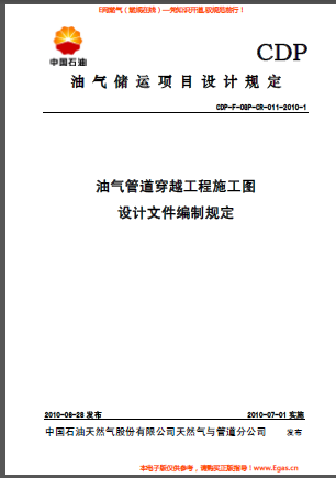 油氣管道穿越工程施工圖設(shè)計(jì)文件編制規(guī)定.png