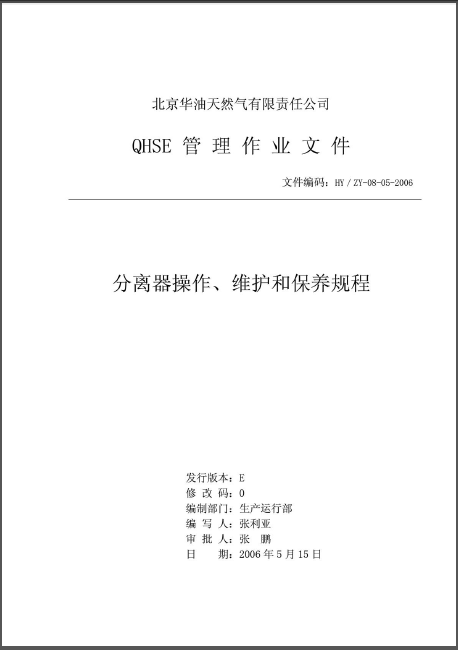 分離器操作、維護和保養(yǎng)規(guī)程.png