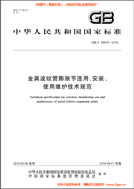 金屬波紋管膨脹節(jié)選用、安裝、使用維護(hù)技術(shù)規(guī)范.png