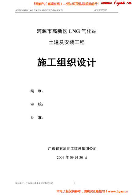 某<a href=http://m.chinadayunshuju.com/e/tags/?tagname=LNG target=_blank class=infotextkey>LNG</a>氣化站土建及安裝工程施工組織設(shè)計(jì).png