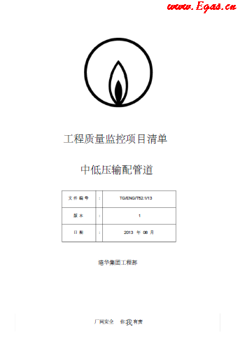 SLC1343-附件-《工程質(zhì)量監(jiān)控項(xiàng)目清單-中低壓篇》.png