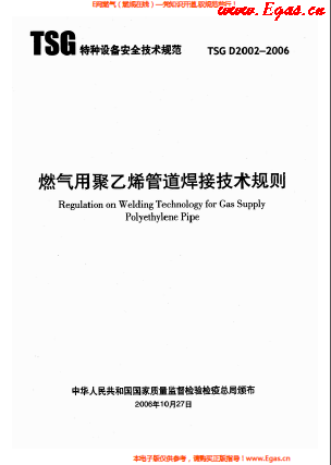 燃?xì)庥?a href=http://m.chinadayunshuju.com/e/tags/?tagname=%E8%81%9A%E4%B9%99%E7%83%AF target=_blank class=infotextkey>聚乙烯</a>管道焊接技術(shù)規(guī)則 TSG D2002-2006.png