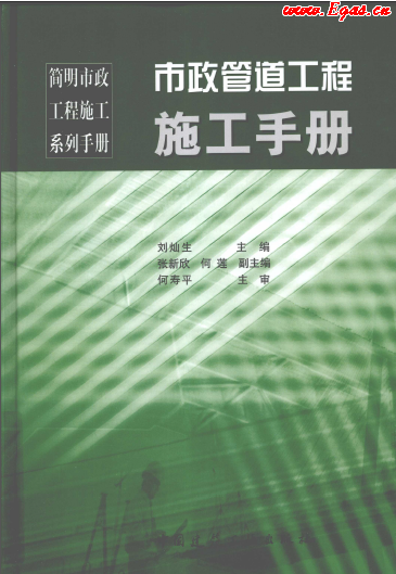 市政管道工程施工<a href=http://m.chinadayunshuju.com/e/tags/?tagname=%E6%89%8B%E5%86%8C target=_blank class=infotextkey>手冊</a>.png