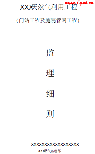 門站及庭院管道工程監(jiān)理細則.png