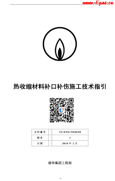 港華燃氣熱收縮材料補口補傷施工技術(shù)指引.png