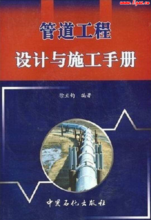 管道工程設(shè)計(jì)與施工<a href=http://m.chinadayunshuju.com/e/tags/?tagname=%E6%89%8B%E5%86%8C target=_blank class=infotextkey>手冊(cè)</a>.png