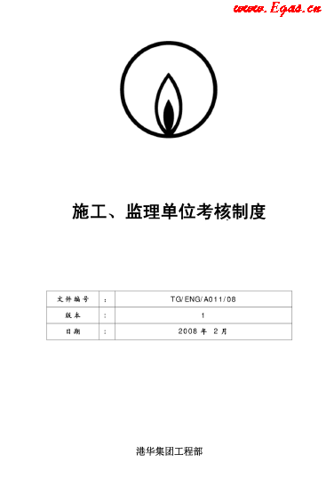 港華施工、監(jiān)理單位考核制度.png