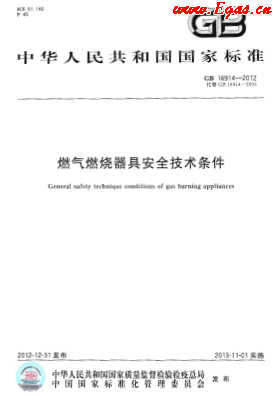 燃氣燃燒器具安全技術條件.png