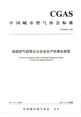 城鎮(zhèn)燃氣經(jīng)營企業(yè)安全生產(chǎn)標(biāo)準(zhǔn)化規(guī)范TCGAS002-2017.png
