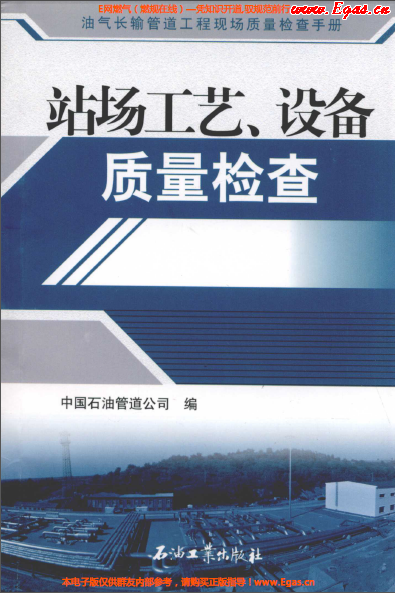 站場工藝、設(shè)備質(zhì)量檢查.png