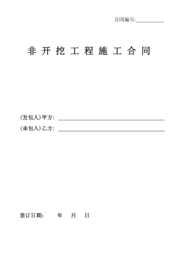 <a href=http://m.chinadayunshuju.com/e/tags/?tagname=%E8%81%9A%E4%B9%99%E7%83%AF target=_blank class=infotextkey>聚乙烯</a>非開挖施工合同.png