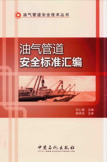 油氣管道安全標(biāo)準(zhǔn)匯編 石仁委 2016年版.png