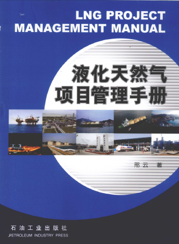 液化天然氣項(xiàng)目管理手冊.png