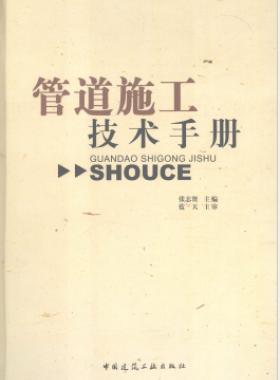 管道施工技術(shù)手冊