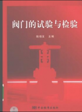 閥門的試驗與檢驗