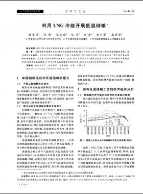 利用LNG冷能開展低溫儲(chǔ)糧