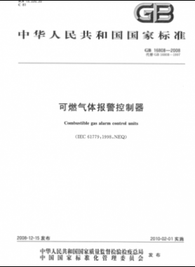 可燃?xì)怏w報(bào)警控制器國(guó)標(biāo) 16808-2008
