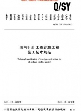 油氣管道工程穿越工程施工技術規(guī)范Q/S YGJX135-2012