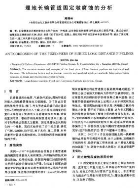 埋地長輸管道固定墩腐蝕的分析