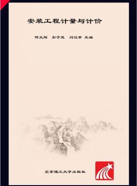 安裝工程計量與計價 何天剛，彭子茂，劉漢章 2017年版