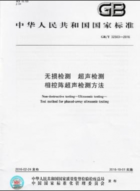 無損檢測(cè) 超聲檢測(cè) 相控陣超聲檢測(cè)方法國標(biāo)/T 32563-2016