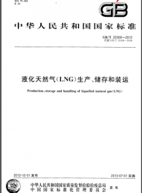 液化天然氣(LNG)生產(chǎn)、儲存和裝運(yùn)國標(biāo)/T 20368-2012