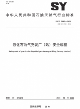 液化石油氣充裝廠（站）安全規(guī)程石油天然氣標準/T 5985-2020