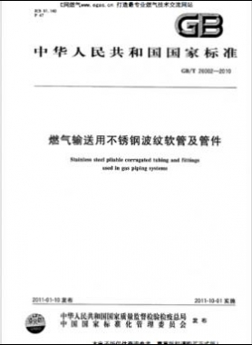 燃?xì)廨斔陀貌讳P鋼波紋軟管及管件 國(guó)標(biāo)/T 26002-2010