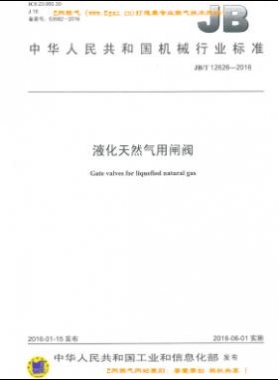 液化天然氣用閘閥機(jī)械標(biāo)準(zhǔn)/T 12626-2016