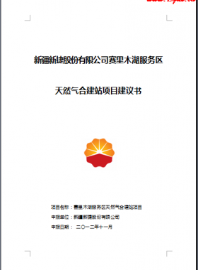 天然氣合建站項(xiàng)目建議書_疆新捷股份有限公司賽里木湖服務(wù)區(qū)