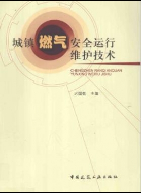 城鎮(zhèn)燃?xì)獍踩\(yùn)行維護(hù)技術(shù)