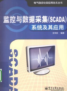 監(jiān)控與數(shù)據(jù)采集(SCADA)系統(tǒng)及其應用