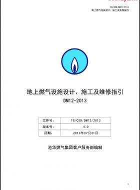 《地上燃氣設施設計、施工及維修指引(DM12)》第四版(2013)