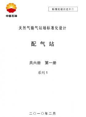 天然氣輸氣站場標(biāo)準(zhǔn)化設(shè)計(jì)-——配氣站系列1