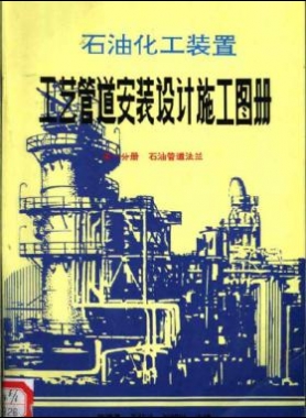 石油化工裝置工藝管道安裝設(shè)計施工圖冊（第1分冊 石油管道法蘭）