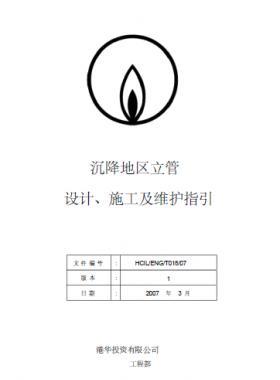 港華沉降地區(qū)立管設(shè)計、施工及維護指引