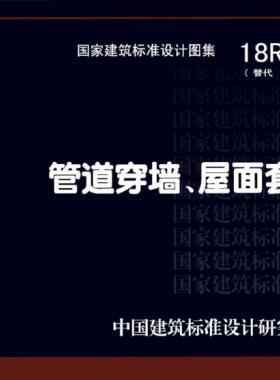 管道穿墻、屋面防水套管  18R409