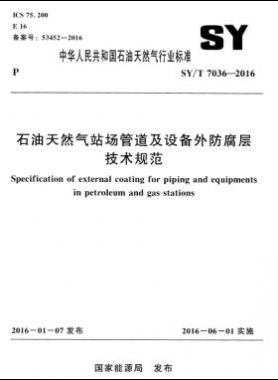 石油天然氣站場(chǎng)管道及設(shè)備外防腐層技術(shù)規(guī)范石油天然氣標(biāo)準(zhǔn)／T 7036-2016