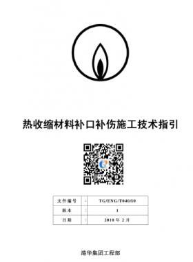 港華燃氣熱收縮材料補口補傷施工技術(shù)指引
