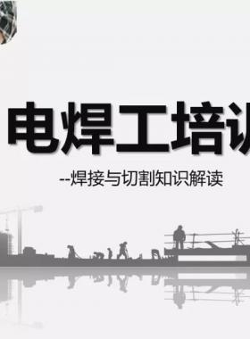 電焊工培訓(xùn)|焊接與切割知識(shí)解讀|PPT