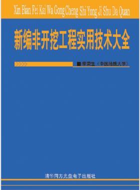 新編非開挖工程實(shí)用技術(shù)大全